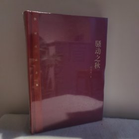 茅盾文学奖获奖作品全集：骚动之秋（精装本）