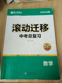 2022滚动迁移. 中考总复习. 数学