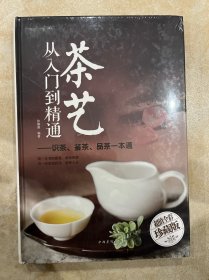 茶艺从入门到精通：识茶、鉴茶、品茶一本通/多彩生活馆