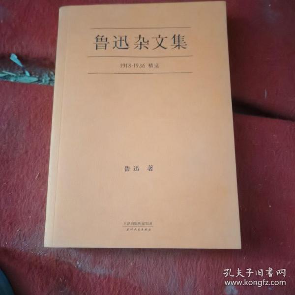 鲁迅杂文集：1918-1936精选