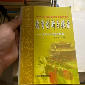 德育创新与探索:大中小学德育规程