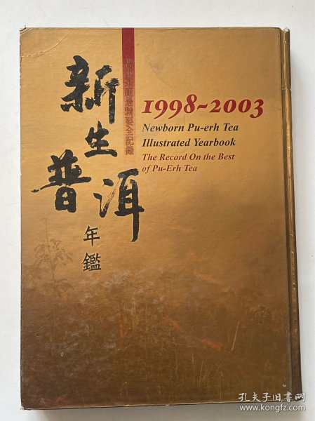 新生普洱年鉴1998-2003