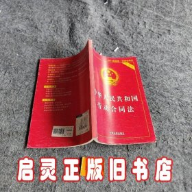 中华人民共和国劳动合同法（实用版 最新版）