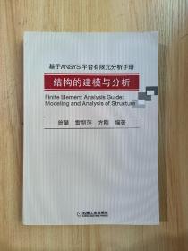 基于ANSYS平台有限元分析手册：结构的建模与分析