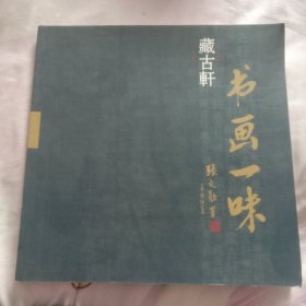 藏古轩·书画一味