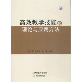 高效教学技能的理论与应用方法 