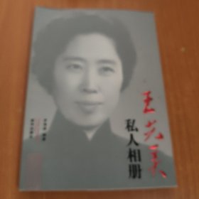 王光美私人相册