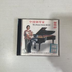 CD-中国钢琴家 谢华珍