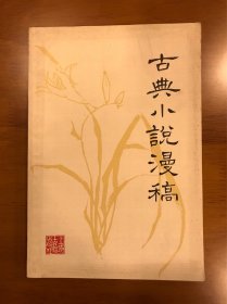 古典小说漫稿 吴小如 著 上海古籍出版社 一版一印