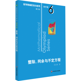 奥数小丛书（第三版）初中卷6：整除、同余与不定方程（第三版）