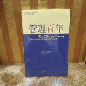 管理百年：20 世纪管理思想与实践的批判性回顾