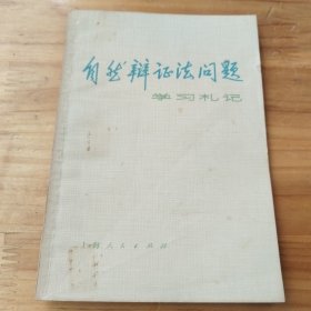 自然辩证法问题学习札记