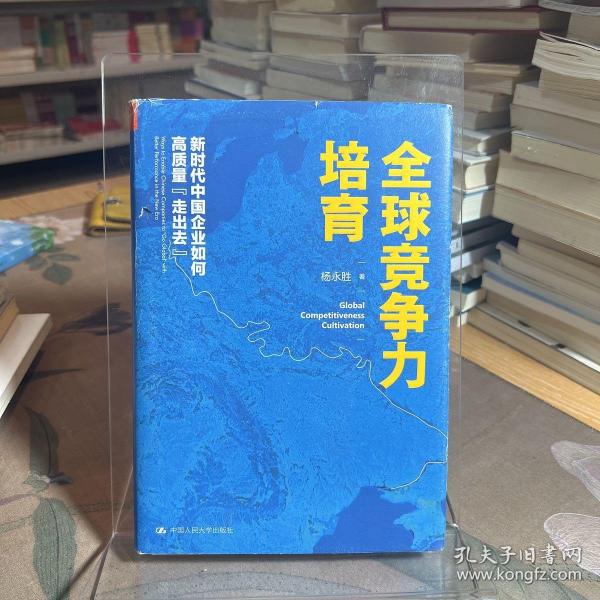 全球竞争力培育：新时代中国企业如何高质量“走出去”