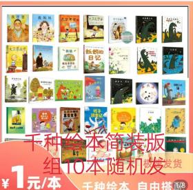 特价绘本一元 简装版不重复10本随机发 幼儿园绘本
