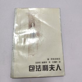 包法利夫人