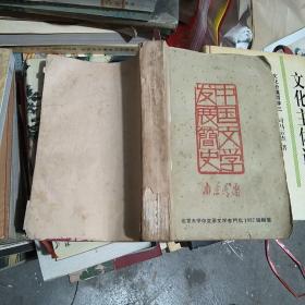 中国文学发展简史，1962年，南京第一次印刷