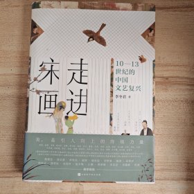 走进宋画：10—13世纪的中国文艺复兴