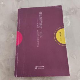 南怀瑾与彼得·圣吉：关于禅、生命和认知的对话