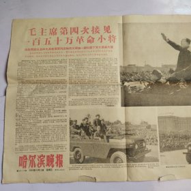 哈尔滨晚报1966年10月19日 毛主席第四次接见150万革命小将 林副主席以及中央其他负责同志和伟人领袖一起检阅革命大军