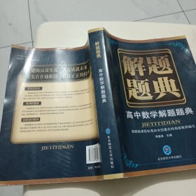 解题题典：高中数学解题题典