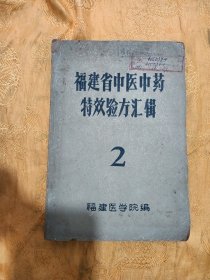 福建省中医中药特效验方汇辑2