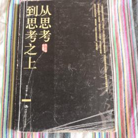 从思考到思考之上