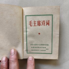 毛主席诗词 辽革站版 （前带24幅 毛主席彩色照片）