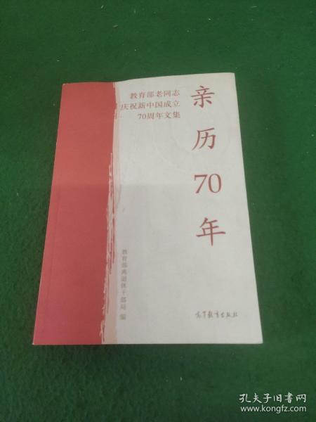 亲历70年：教育部老同志庆祝新中国成立70周年文集