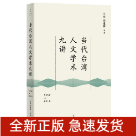 当代台湾人文学术九讲:1950—2010