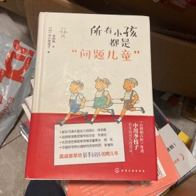 所有小孩都是“问题儿童”