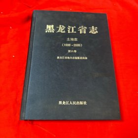 黑龙江省志. 土地志 : 1986～2005