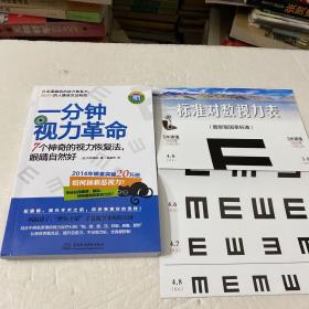 一分钟视力革命：7个神奇的视力恢复法，眼睛自然好