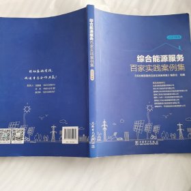 综合能源服务百家实践案例集（2021年版）
