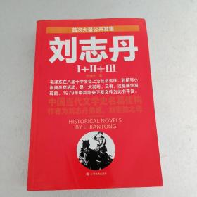 刘志丹：长篇历史小说   全三册合集I+II+III