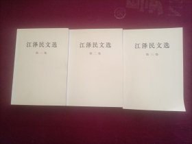 江泽民文选（全三卷）小32开A