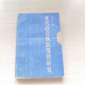 现代政党执政规律研究