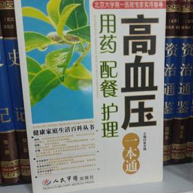 高血压用药、配餐、护理一本通