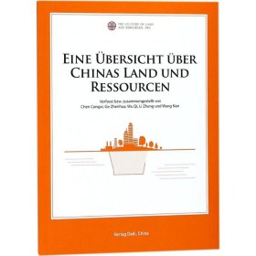 中国国土资源概况 陈从喜 等 编著;刘伟 译 9787520001359 中国大地出版社