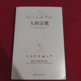 人的宗教（珍藏版）：世界七大宗教的历史和智慧