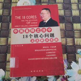 中国直销立法中18个核心问题及其解决思路——21世纪中国经典直销理论丛书（1）