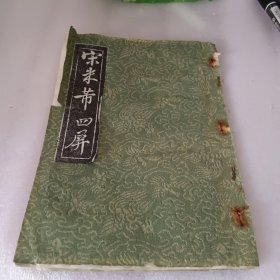 宋米芾四屏 (拓本)