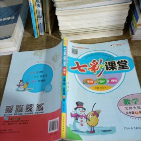 七彩课堂：数学（5年级下册·北师大版）