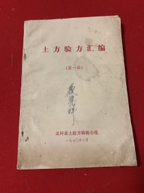 土方验方汇编 第一辑（孟村县土方验方编辑小组）