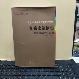 九乘次第论集：佛家各部见修差别（封皮有一划痕，边角处有点水印痕迹，内页干净无笔记，详细参照书影）