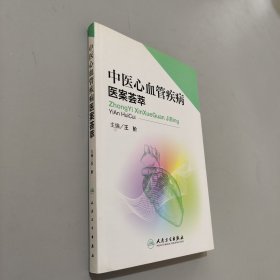 中医心血管疾病医案荟萃