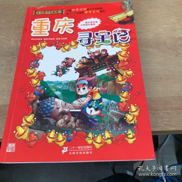 我的第一本大中华寻宝漫画书 重庆寻宝记