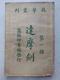 技击丛刊 第一种 达摩剑 私藏品如图看图看描述品自鉴(本店不使用小快递 只用中通快递)