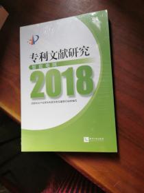 专利文献研究（2018）——智能电网