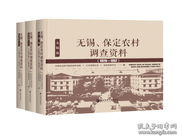 无锡、保定农村调查资料(1929—1957）（套装全3卷）