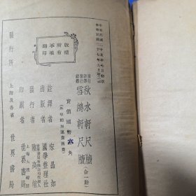 雪鸿轩尺牍，秋水轩尺牍（合一册）。中华民国二十七年九月新二版，（实物拍图，残破散页如图，记录有天津名医赵楚乡的一付老药方，未知是否全，低价出售介意勿拍）